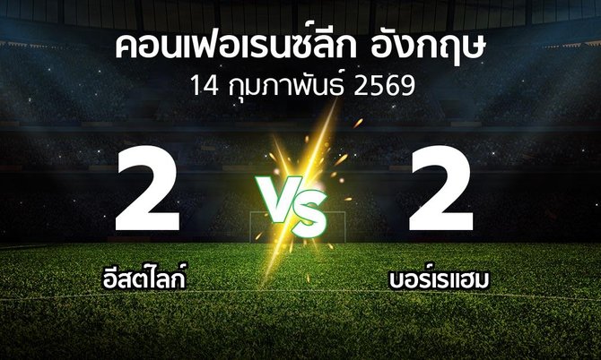 ผลบอล : อีสต์ไลก์ vs บอร์เรแฮม (คอนเฟอเรนซ์ลีก อังกฤษ 2025-2026)