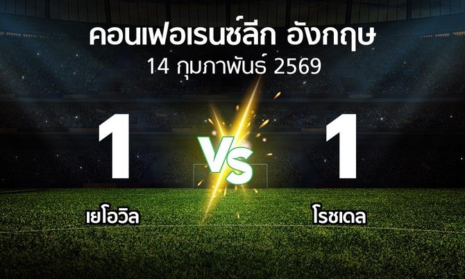 ผลบอล : เยโอวิล vs โรชเดล (คอนเฟอเรนซ์ลีก อังกฤษ 2025-2026)