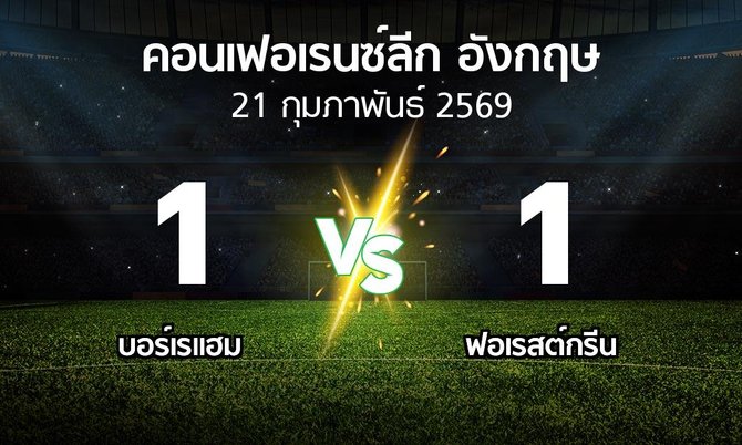 ผลบอล : บอร์เรแฮม vs ฟอเรสต์กรีน (คอนเฟอเรนซ์ลีก อังกฤษ 2025-2026)