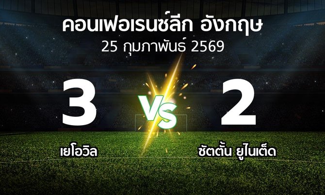 ผลบอล : เยโอวิล vs ซัตตั้น ยูไนเต็ด (คอนเฟอเรนซ์ลีก อังกฤษ 2025-2026)