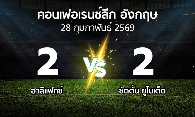 ผลบอล : ฮาลิแฟกซ์ vs ซัตตั้น ยูไนเต็ด (คอนเฟอเรนซ์ลีก อังกฤษ 2025-2026)
