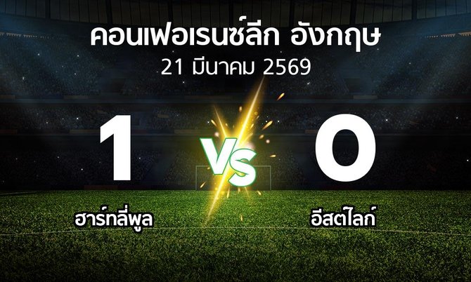 ผลบอล : ฮาร์ทลี่พูล vs อีสต์ไลก์ (คอนเฟอเรนซ์ลีก อังกฤษ 2025-2026)