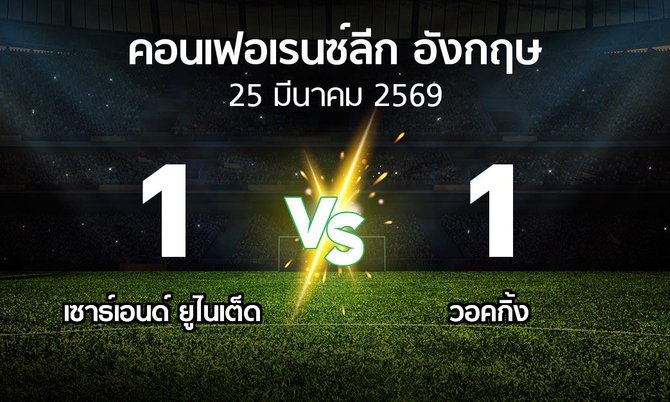 ผลบอล : เซาธ์เอนด์ ยูไนเต็ด vs วอคกิ้ง (คอนเฟอเรนซ์ลีก อังกฤษ 2025-2026)