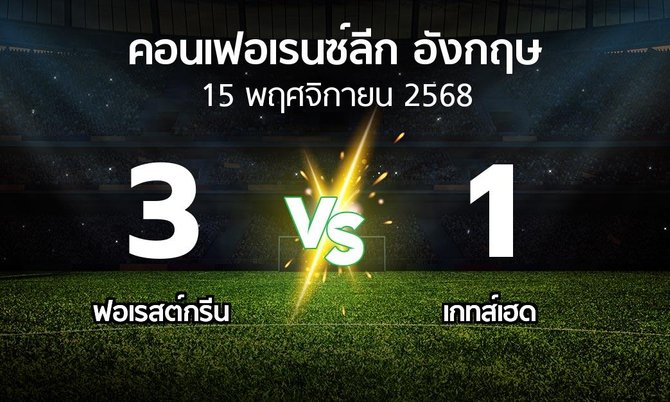 ผลบอล : ฟอเรสต์กรีน vs เกทส์เฮด (คอนเฟอเรนซ์ลีก อังกฤษ 2025-2026)
