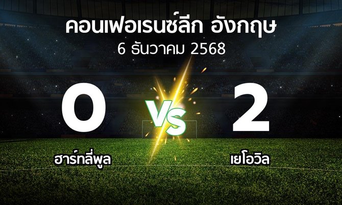 ผลบอล : ฮาร์ทลี่พูล vs เยโอวิล (คอนเฟอเรนซ์ลีก อังกฤษ 2025-2026)