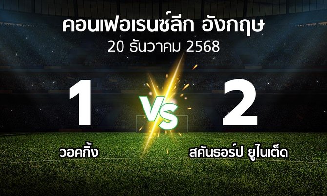 ผลบอล : วอคกิ้ง vs สคันธอร์ป ยูไนเต็ด (คอนเฟอเรนซ์ลีก อังกฤษ 2025-2026)