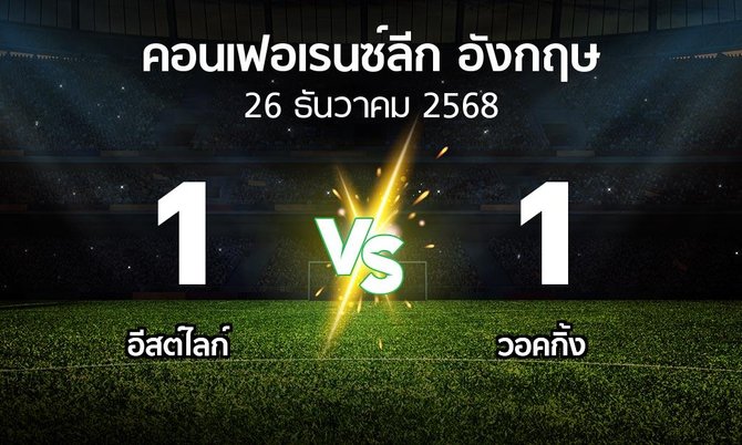 ผลบอล : อีสต์ไลก์ vs วอคกิ้ง (คอนเฟอเรนซ์ลีก อังกฤษ 2025-2026)