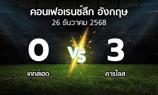 ผลบอล : เกทส์เฮด vs คาร์ไลส์ (คอนเฟอเรนซ์ลีก อังกฤษ 2025-2026)