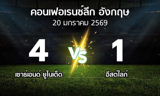 ผลบอล : เซาธ์เอนด์ ยูไนเต็ด vs อีสต์ไลก์ (คอนเฟอเรนซ์ลีก อังกฤษ 2025-2026)