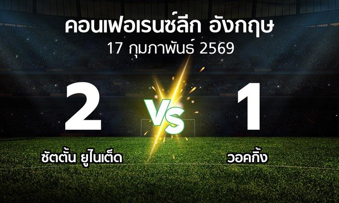 ผลบอล : ซัตตั้น ยูไนเต็ด vs วอคกิ้ง (คอนเฟอเรนซ์ลีก อังกฤษ 2025-2026)