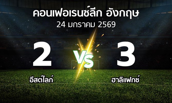 ผลบอล : อีสต์ไลก์ vs ฮาลิแฟกซ์ (คอนเฟอเรนซ์ลีก อังกฤษ 2025-2026)
