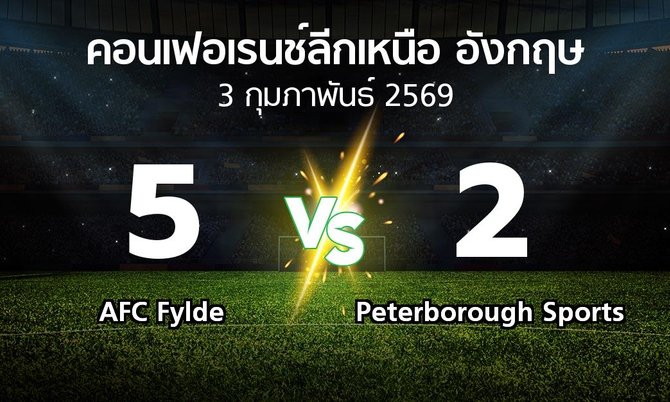 ผลบอล : AFC Fylde vs Peterborough Sports (คอนเฟอเรนช์ลีกเหนืออังกฤษ 2025-2026)