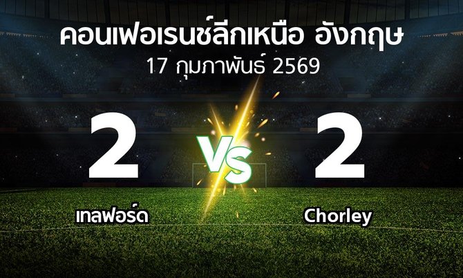 ผลบอล : เทลฟอร์ด vs Chorley (คอนเฟอเรนช์ลีกเหนืออังกฤษ 2025-2026)