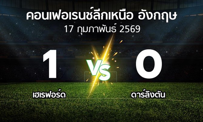 ผลบอล : เฮเรฟอร์ด vs ดาร์ลิงตัน (คอนเฟอเรนช์ลีกเหนืออังกฤษ 2025-2026)