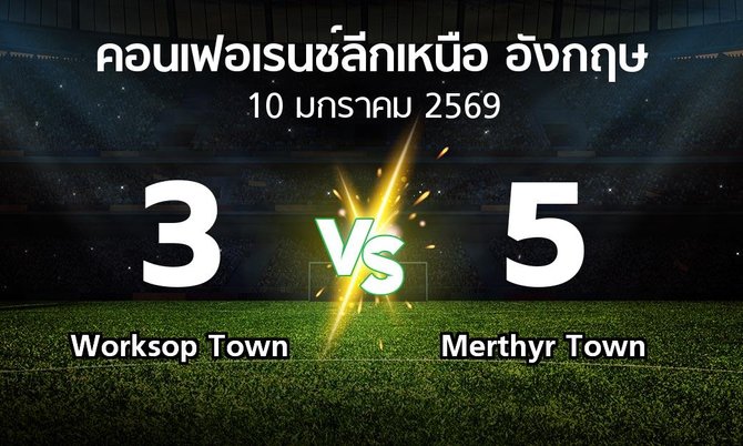 ผลบอล : Worksop Town vs Merthyr Town (คอนเฟอเรนช์ลีกเหนืออังกฤษ 2025-2026)