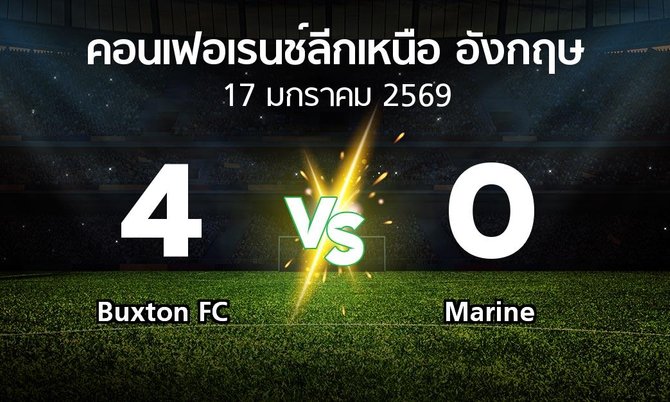 ผลบอล : Buxton FC vs Marine (คอนเฟอเรนช์ลีกเหนืออังกฤษ 2025-2026)