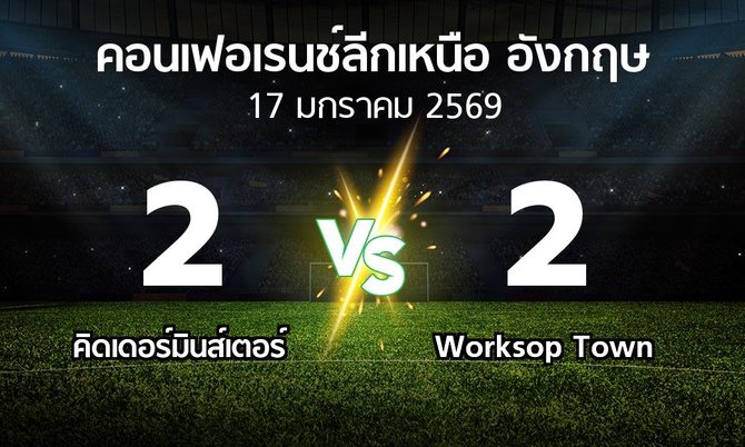 ผลบอล : คิดเดอร์มินส์เตอร์ vs Worksop Town (คอนเฟอเรนช์ลีกเหนืออังกฤษ 2025-2026)