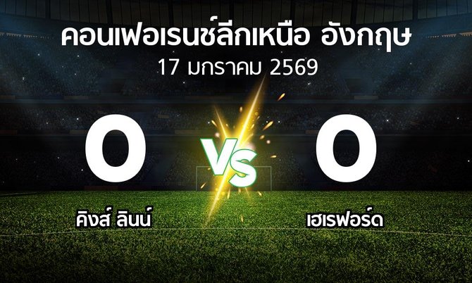 ผลบอล : คิงส์ ลินน์ vs เฮเรฟอร์ด (คอนเฟอเรนช์ลีกเหนืออังกฤษ 2025-2026)