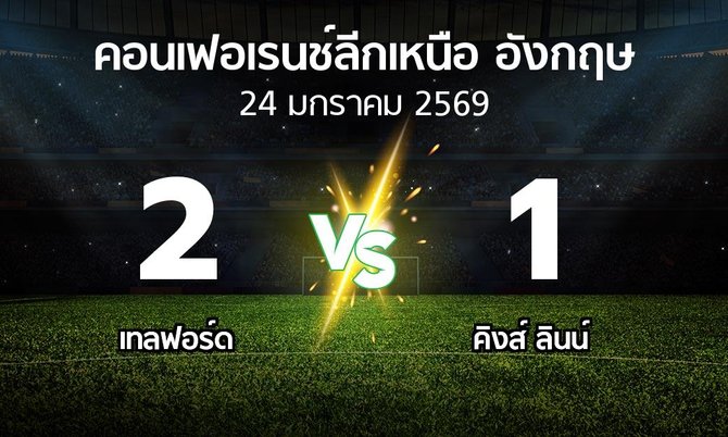 ผลบอล : เทลฟอร์ด vs คิงส์ ลินน์ (คอนเฟอเรนช์ลีกเหนืออังกฤษ 2025-2026)