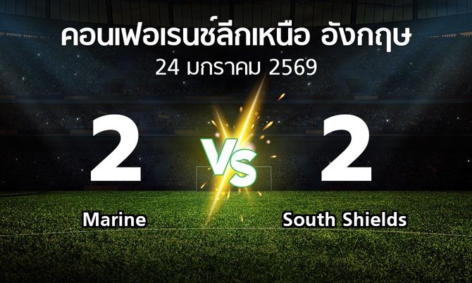 ผลบอล : Marine vs South Shields (คอนเฟอเรนช์ลีกเหนืออังกฤษ 2025-2026)
