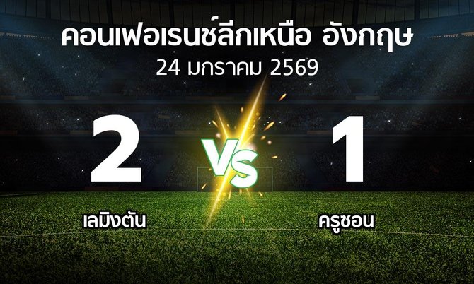 ผลบอล : เลมิงตัน vs ครูซอน (คอนเฟอเรนช์ลีกเหนืออังกฤษ 2025-2026)
