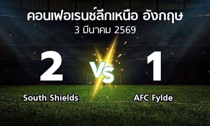 ผลบอล : South Shields vs AFC Fylde (คอนเฟอเรนช์ลีกเหนืออังกฤษ 2025-2026)