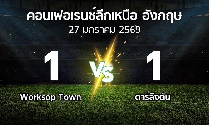 ผลบอล : Worksop Town vs ดาร์ลิงตัน (คอนเฟอเรนช์ลีกเหนืออังกฤษ 2025-2026)