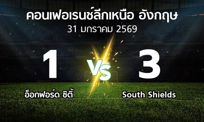 ผลบอล : อ็อกฟอร์ด ซิติ้ vs South Shields (คอนเฟอเรนช์ลีกเหนืออังกฤษ 2025-2026)