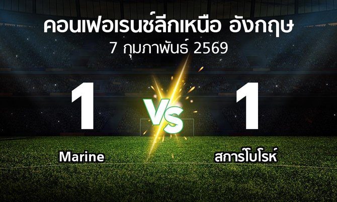 ผลบอล : Marine vs สการ์โบโรห์ (คอนเฟอเรนช์ลีกเหนืออังกฤษ 2025-2026)