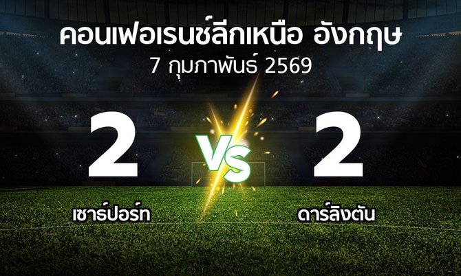 ผลบอล : เซาธ์ปอร์ท vs ดาร์ลิงตัน (คอนเฟอเรนช์ลีกเหนืออังกฤษ 2025-2026)