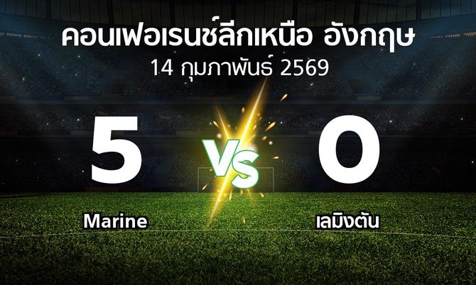 ผลบอล : Marine vs เลมิงตัน (คอนเฟอเรนช์ลีกเหนืออังกฤษ 2025-2026)