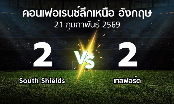 ผลบอล : South Shields vs เทลฟอร์ด (คอนเฟอเรนช์ลีกเหนืออังกฤษ 2025-2026)