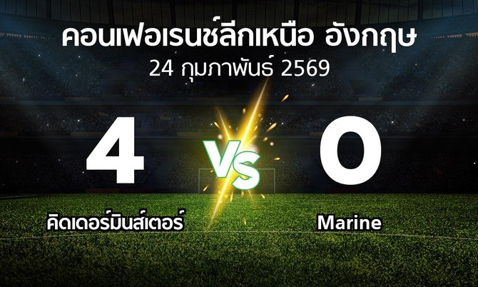 ผลบอล : คิดเดอร์มินส์เตอร์ vs Marine (คอนเฟอเรนช์ลีกเหนืออังกฤษ 2025-2026)