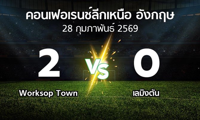 ผลบอล : Worksop Town vs เลมิงตัน (คอนเฟอเรนช์ลีกเหนืออังกฤษ 2025-2026)