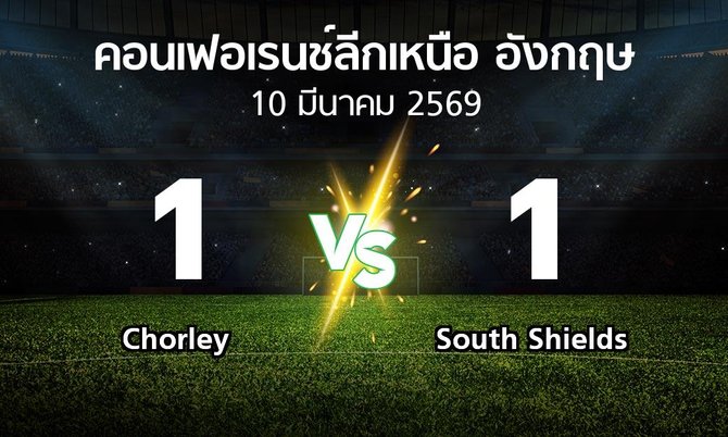 ผลบอล : Chorley vs South Shields (คอนเฟอเรนช์ลีกเหนืออังกฤษ 2025-2026)