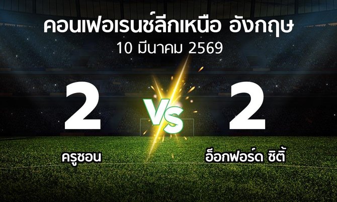 ผลบอล : ครูซอน vs อ็อกฟอร์ด ซิติ้ (คอนเฟอเรนช์ลีกเหนืออังกฤษ 2025-2026)