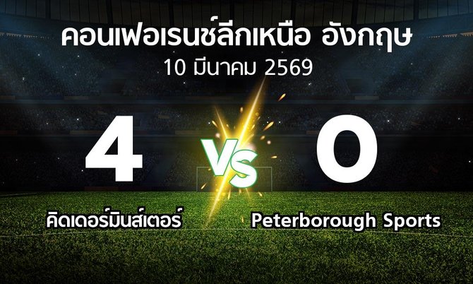 ผลบอล : คิดเดอร์มินส์เตอร์ vs Peterborough Sports (คอนเฟอเรนช์ลีกเหนืออังกฤษ 2025-2026)