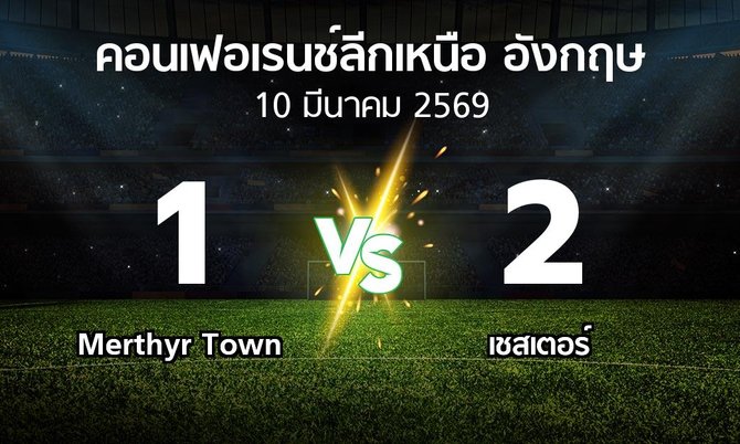 ผลบอล : Merthyr Town vs เชสเตอร์ (คอนเฟอเรนช์ลีกเหนืออังกฤษ 2025-2026)