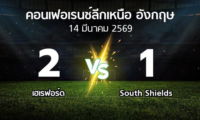 ผลบอล : เฮเรฟอร์ด vs South Shields (คอนเฟอเรนช์ลีกเหนืออังกฤษ 2025-2026)