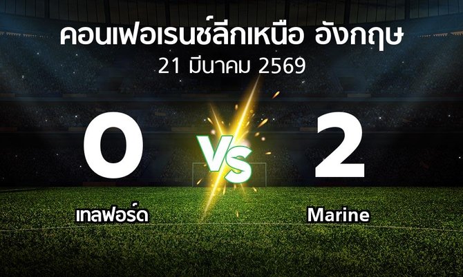 ผลบอล : เทลฟอร์ด vs Marine (คอนเฟอเรนช์ลีกเหนืออังกฤษ 2025-2026)