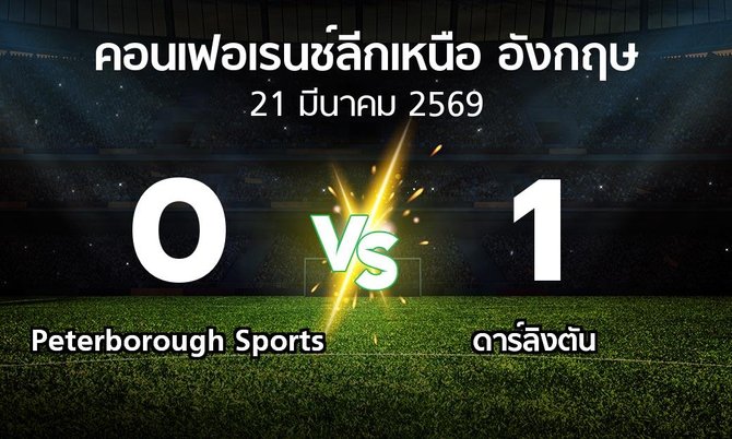 ผลบอล : Peterborough Sports vs ดาร์ลิงตัน (คอนเฟอเรนช์ลีกเหนืออังกฤษ 2025-2026)