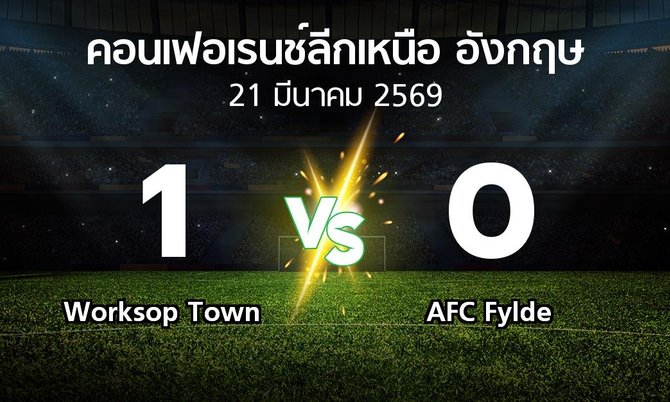 ผลบอล : Worksop Town vs AFC Fylde (คอนเฟอเรนช์ลีกเหนืออังกฤษ 2025-2026)