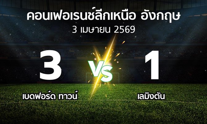 ผลบอล : เบดฟอร์ด ทาวน์ vs เลมิงตัน (คอนเฟอเรนช์ลีกเหนืออังกฤษ 2025-2026)