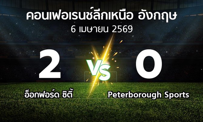 ผลบอล : อ็อกฟอร์ด ซิติ้ vs Peterborough Sports (คอนเฟอเรนช์ลีกเหนืออังกฤษ 2025-2026)
