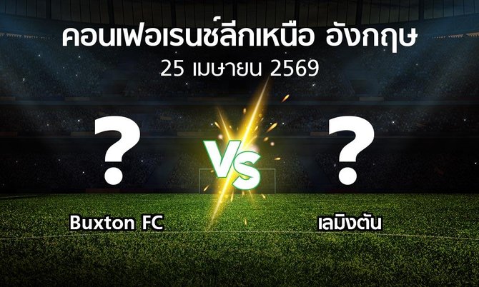 ผลบอล : Buxton FC vs เลมิงตัน (คอนเฟอเรนช์ลีกเหนืออังกฤษ 2025-2026)