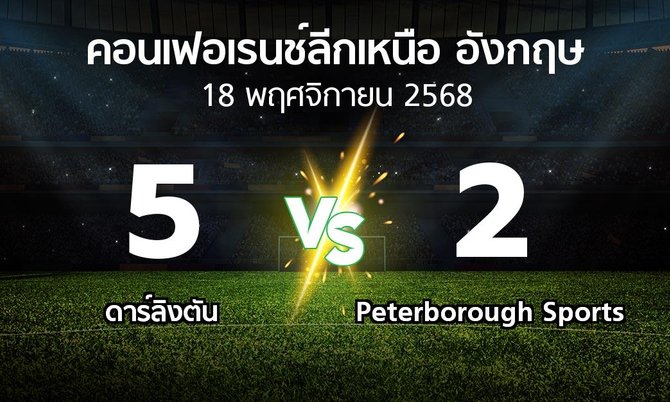ผลบอล : ดาร์ลิงตัน vs Peterborough Sports (คอนเฟอเรนช์ลีกเหนืออังกฤษ 2025-2026)