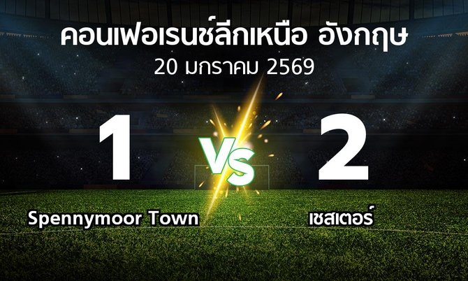 ผลบอล : Spennymoor Town vs เชสเตอร์ (คอนเฟอเรนช์ลีกเหนืออังกฤษ 2025-2026)