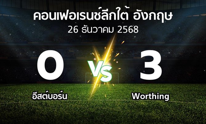 ผลบอล : อีสต์บอร์น vs Worthing (คอนเฟอเรนช์ลีกใต้อังกฤษ 2025-2026)