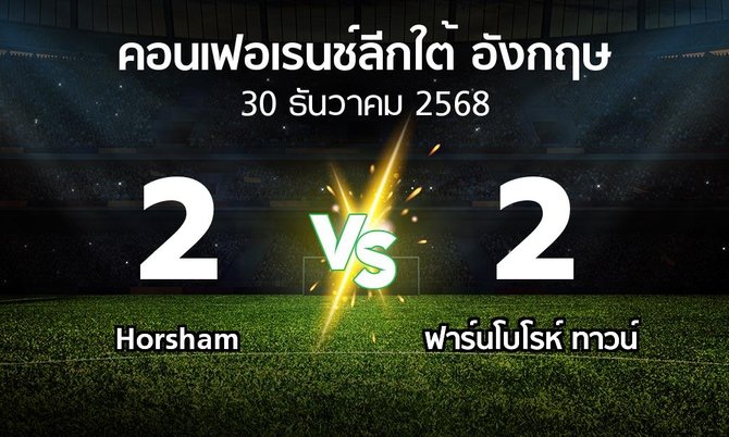 ผลบอล : Horsham vs ฟาร์นโบโรห์ ทาวน์ (คอนเฟอเรนช์ลีกใต้อังกฤษ 2025-2026)