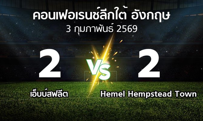 ผลบอล : เอ็บบ์สฟลีต vs Hemel Hempstead Town (คอนเฟอเรนช์ลีกใต้อังกฤษ 2025-2026)